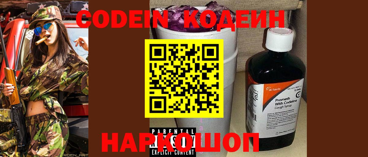 Кодеин Purple Drank  Codein Purple Drank  Нижний Новгород  Вход с VPN 